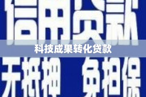 旌阳科技成果转化贷款