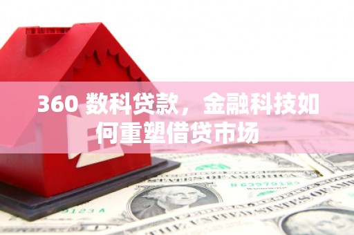旌阳360 数科贷款，金融科技如何重塑借贷市场