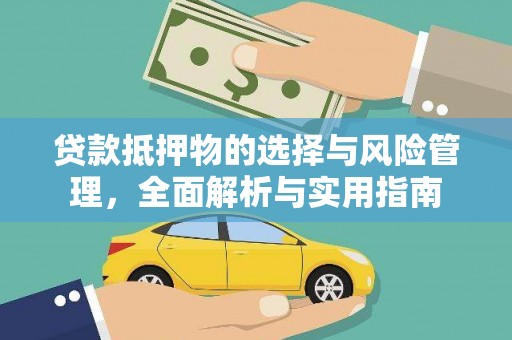 旌阳贷款抵押物的选择与风险管理，全面解析与实用指南