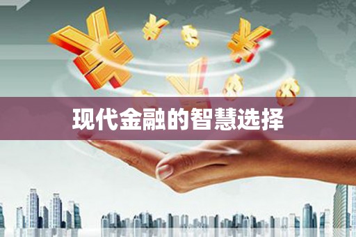 旌阳现代金融的智慧选择