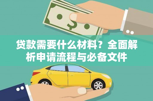 旌阳贷款需要什么材料？全面解析申请流程与必备文件