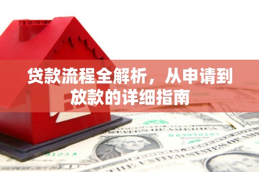 旌阳贷款流程全解析，从申请到放款的详细指南