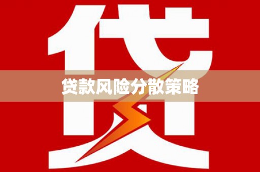 旌阳贷款风险分散策略