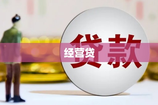 旌阳经营贷