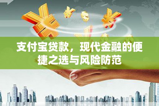 旌阳支付宝贷款，现代金融的便捷之选与风险防范