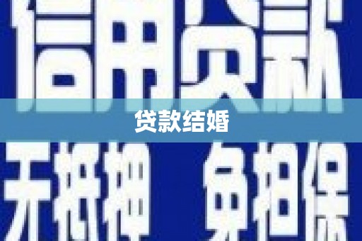 旌阳贷款结婚