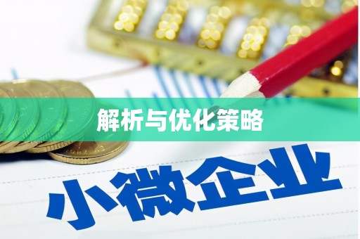 旌阳解析与优化策略