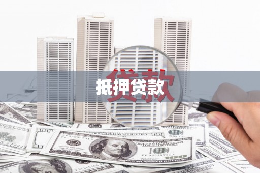 旌阳抵押贷款