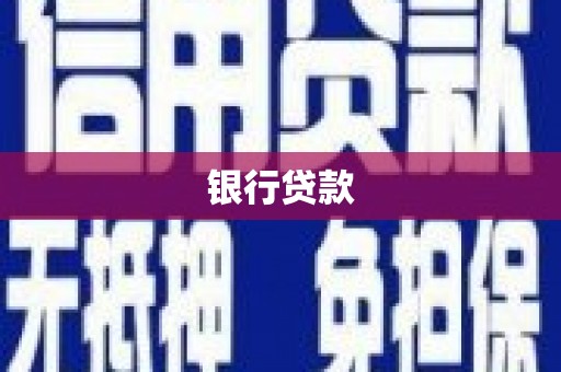旌阳银行贷款