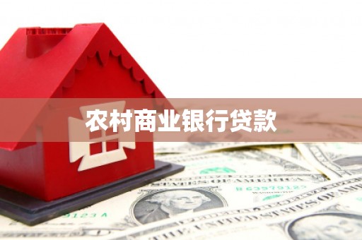 旌阳农村商业银行贷款