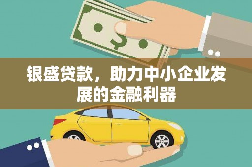 旌阳银盛贷款，助力中小企业发展的金融利器