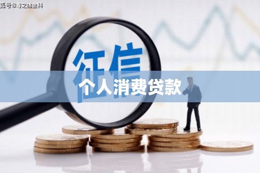 旌阳个人消费贷款