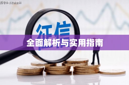 旌阳全面解析与实用指南