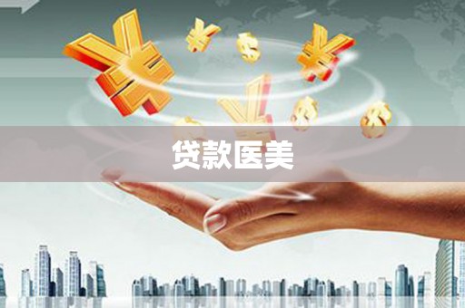 旌阳贷款医美