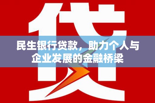 旌阳民生银行贷款，助力个人与企业发展的金融桥梁
