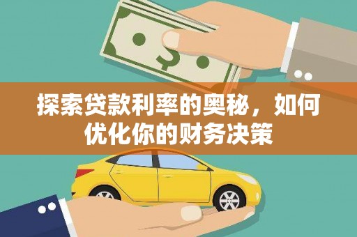 旌阳探索贷款利率的奥秘，如何优化你的财务决策