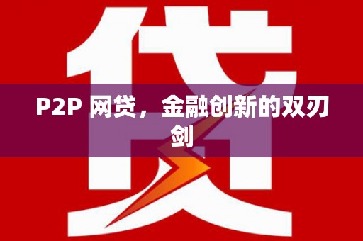 旌阳P2P 网贷，金融创新的双刃剑