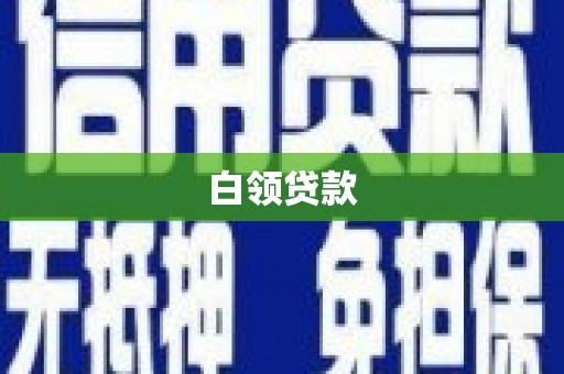 旌阳白领贷款