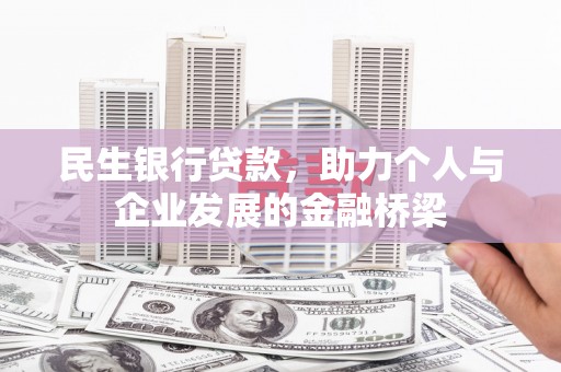 旌阳民生银行贷款，助力个人与企业发展的金融桥梁