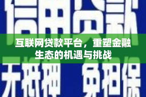 旌阳互联网贷款平台，重塑金融生态的机遇与挑战