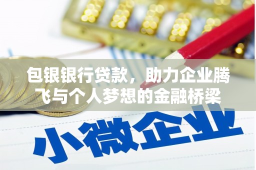 旌阳包银银行贷款，助力企业腾飞与个人梦想的金融桥梁