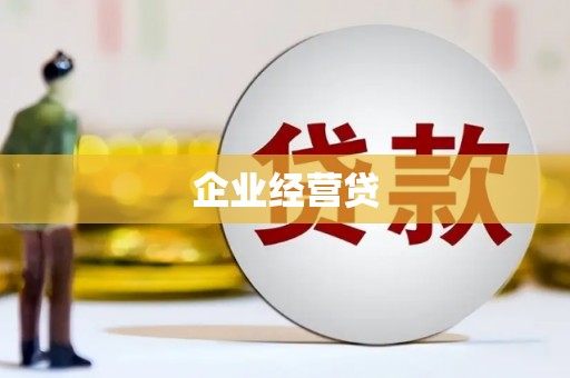 旌阳企业经营贷