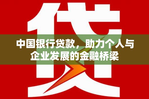 旌阳中国银行贷款，助力个人与企业发展的金融桥梁