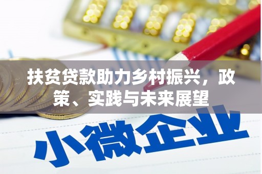 旌阳扶贫贷款助力乡村振兴，政策、实践与未来展望