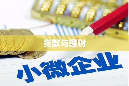 旌阳贷款与理财