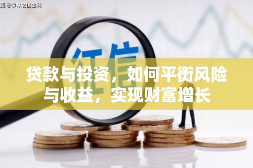 旌阳贷款与投资，如何平衡风险与收益，实现财富增长