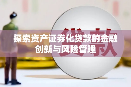 旌阳探索资产证券化贷款的金融创新与风险管理