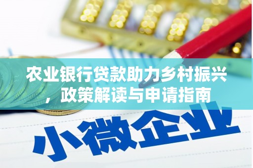 旌阳农业银行贷款助力乡村振兴，政策解读与申请指南