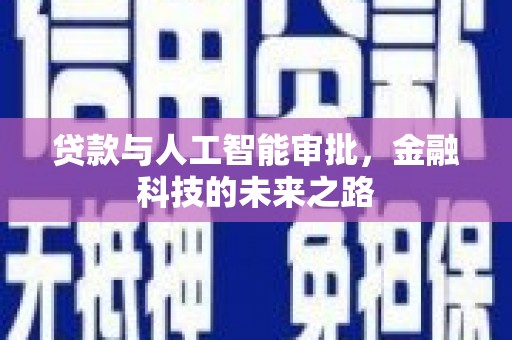 旌阳贷款与人工智能审批，金融科技的未来之路