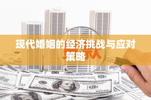 旌阳现代婚姻的经济挑战与应对策略
