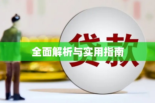 旌阳全面解析与实用指南