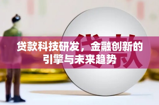 旌阳贷款科技研发，金融创新的引擎与未来趋势