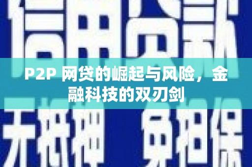 旌阳P2P 网贷的崛起与风险，金融科技的双刃剑