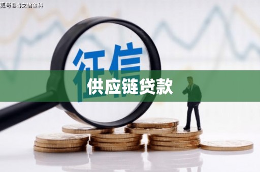 旌阳供应链贷款