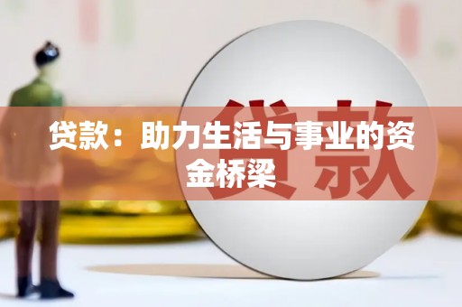 旌阳贷款：助力生活与事业的资金桥梁