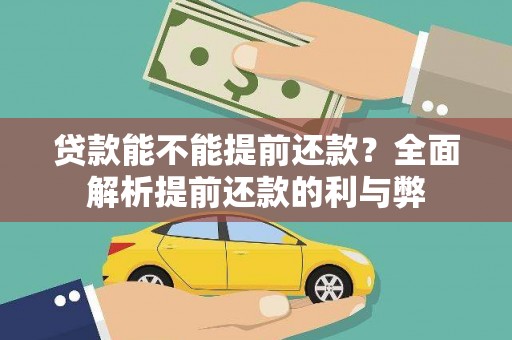 旌阳贷款能不能提前还款？全面解析提前还款的利与弊