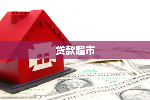 旌阳贷款超市