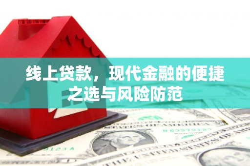 旌阳线上贷款，现代金融的便捷之选与风险防范