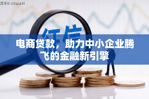 旌阳电商贷款，助力中小企业腾飞的金融新引擎