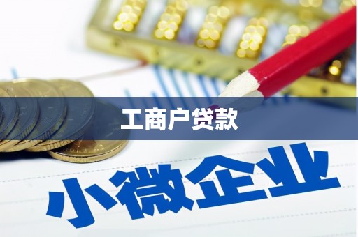 旌阳工商户贷款