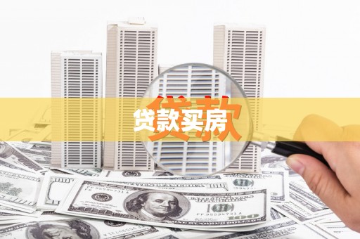 旌阳贷款买房