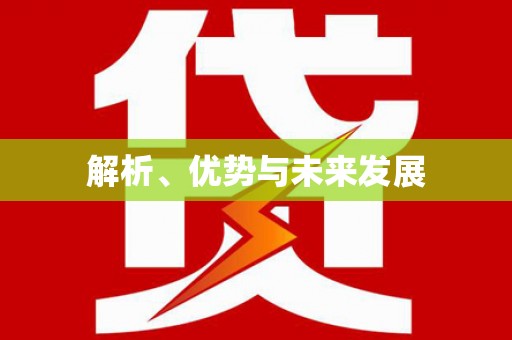 旌阳解析、优势与未来发展