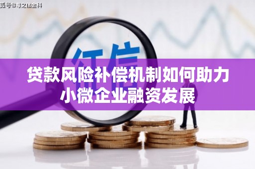 旌阳贷款风险补偿机制如何助力小微企业融资发展