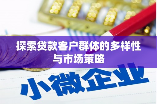 旌阳探索贷款客户群体的多样性与市场策略