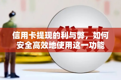 旌阳信用卡提现的利与弊，如何安全高效地使用这一功能