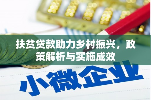 旌阳扶贫贷款助力乡村振兴，政策解析与实施成效